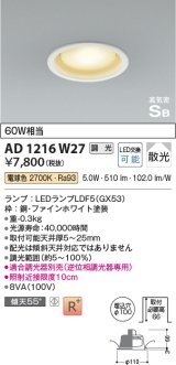 コイズミ照明　AD1216W27　ダウンライト 埋込穴φ100 調光 調光器別売 LEDランプ 電球色 高気密SB ファインホワイト