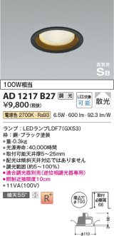 コイズミ照明　AD1217B27　ダウンライト 埋込穴φ100 調光 調光器別売 LEDランプ 電球色 高気密SB ブラック