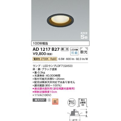 画像1: コイズミ照明　AD1217B27　ダウンライト 埋込穴φ100 調光 調光器別売 LEDランプ 電球色 高気密SB ブラック