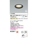 コイズミ照明　AD1217B35　ダウンライト 埋込穴φ100 調光 調光器別売 LEDランプ 温白色 高気密SB ブラック