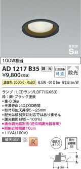 コイズミ照明　AD1217B35　ダウンライト 埋込穴φ100 調光 調光器別売 LEDランプ 温白色 高気密SB ブラック