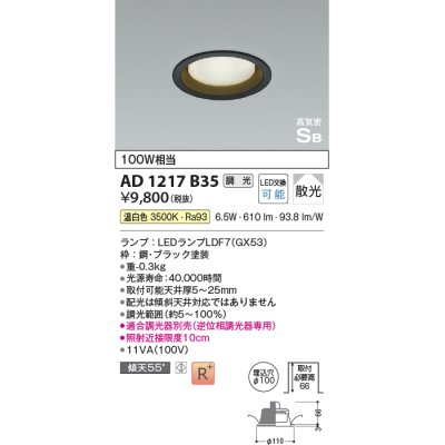 画像1: コイズミ照明　AD1217B35　ダウンライト 埋込穴φ100 調光 調光器別売 LEDランプ 温白色 高気密SB ブラック