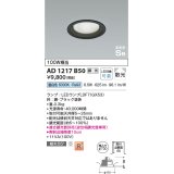 コイズミ照明　AD1217B50　ダウンライト 埋込穴φ100 調光 調光器別売 LEDランプ 昼白色 高気密SB ブラック