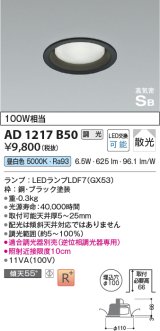 コイズミ照明　AD1217B50　ダウンライト 埋込穴φ100 調光 調光器別売 LEDランプ 昼白色 高気密SB ブラック