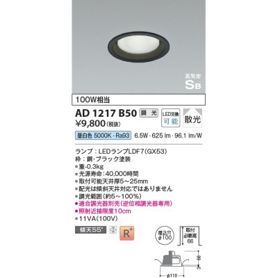 画像1: コイズミ照明　AD1217B50　ダウンライト 埋込穴φ100 調光 調光器別売 LEDランプ 昼白色 高気密SB ブラック