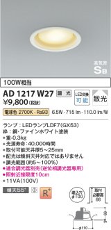 コイズミ照明　AD1217W27　ダウンライト 埋込穴φ100 調光 調光器別売 LEDランプ 電球色 高気密SB ファインホワイト