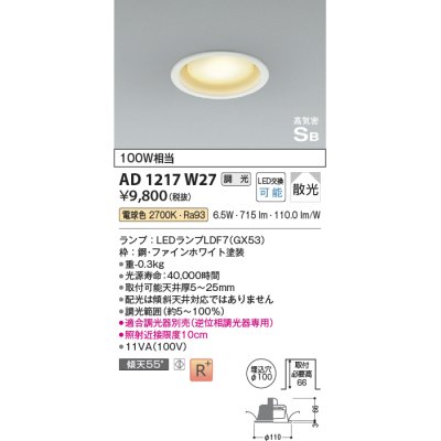 画像1: コイズミ照明　AD1217W27　ダウンライト 埋込穴φ100 調光 調光器別売 LEDランプ 電球色 高気密SB ファインホワイト