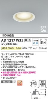 コイズミ照明　AD1217W35　ダウンライト 埋込穴φ100 調光 調光器別売 LEDランプ 温白色 高気密SB ファインホワイト