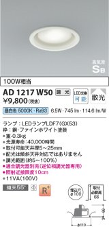 コイズミ照明　AD1217W50　ダウンライト 埋込穴φ100 調光 調光器別売 LEDランプ 昼白色 高気密SB ファインホワイト