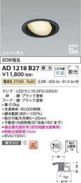 コイズミ照明　AD1218B27　ダウンライト 埋込穴φ100 調光 調光器別売 LEDランプ 電球色 高気密SB ユニバーサル ブラック