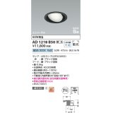 コイズミ照明　AD1218B50　ダウンライト 埋込穴φ100 調光 調光器別売 LEDランプ 昼白色 高気密SB ユニバーサル ブラック