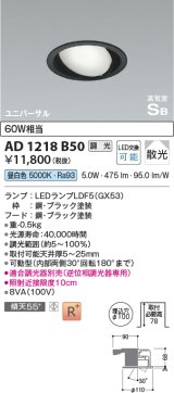 コイズミ照明　AD1218B50　ダウンライト 埋込穴φ100 調光 調光器別売 LEDランプ 昼白色 高気密SB ユニバーサル ブラック