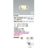 コイズミ照明　AD1218W27　ダウンライト 埋込穴φ100 調光 調光器別売 LEDランプ 電球色 高気密SB ユニバーサル ファインホワイト