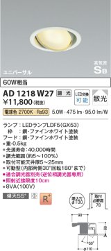 コイズミ照明　AD1218W27　ダウンライト 埋込穴φ100 調光 調光器別売 LEDランプ 電球色 高気密SB ユニバーサル ファインホワイト