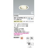 コイズミ照明　AD1218W35　ダウンライト 埋込穴φ100 調光 調光器別売 LEDランプ 温白色 高気密SB ユニバーサル ファインホワイト