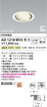 コイズミ照明　AD1218W35　ダウンライト 埋込穴φ100 調光 調光器別売 LEDランプ 温白色 高気密SB ユニバーサル ファインホワイト