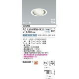 コイズミ照明　AD1218W50　ダウンライト 埋込穴φ100 調光 調光器別売 LEDランプ 昼白色 高気密SB ユニバーサル ファインホワイト