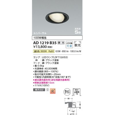 画像1: コイズミ照明　AD1219B35　ダウンライト 埋込穴φ100 調光 調光器別売 LEDランプ 温白色 高気密SB ユニバーサル ブラック