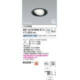 コイズミ照明　AD1219B50　ダウンライト 埋込穴φ100 調光 調光器別売 LEDランプ 昼白色 高気密SB ユニバーサル ブラック