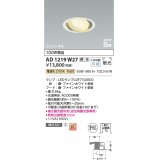 コイズミ照明　AD1219W27　ダウンライト 埋込穴φ100 調光 調光器別売 LEDランプ 電球色 高気密SB ユニバーサル ファインホワイト