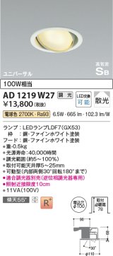 コイズミ照明　AD1219W27　ダウンライト 埋込穴φ100 調光 調光器別売 LEDランプ 電球色 高気密SB ユニバーサル ファインホワイト