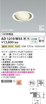 コイズミ照明　AD1219W35　ダウンライト 埋込穴φ100 調光 調光器別売 LEDランプ 温白色 高気密SB ユニバーサル ファインホワイト