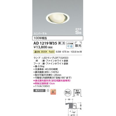 画像1: コイズミ照明　AD1219W35　ダウンライト 埋込穴φ100 調光 調光器別売 LEDランプ 温白色 高気密SB ユニバーサル ファインホワイト