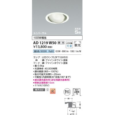 画像1: コイズミ照明　AD1219W50　ダウンライト 埋込穴φ100 調光 調光器別売 LEDランプ 昼白色 高気密SB ユニバーサル ファインホワイト