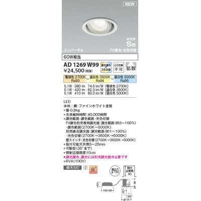 画像1: コイズミ照明 AD1269W99 ダウンライト 埋込穴φ100 光色切替調光 調光器別売 ユニバーサル 高気密SB ファインホワイト