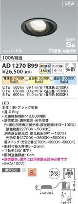 コイズミ照明 AD1270B99 ダウンライト 埋込穴φ100 光色切替調光 調光器別売 ユニバーサル 高気密SB ブラック