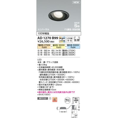 画像1: コイズミ照明 AD1270B99 ダウンライト 埋込穴φ100 光色切替調光 調光器別売 ユニバーサル 高気密SB ブラック