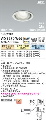 コイズミ照明 AD1270W99 ダウンライト 埋込穴φ100 光色切替調光 調光器別売 ユニバーサル 高気密SB ファインホワイト