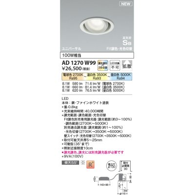 画像1: コイズミ照明 AD1270W99 ダウンライト 埋込穴φ100 光色切替調光 調光器別売 ユニバーサル 高気密SB ファインホワイト