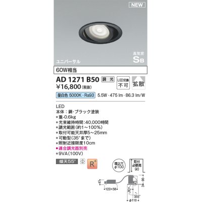 画像1: コイズミ照明 AD1271B50 ダウンライト 埋込穴φ100 調光(調光器別売) 昼白色 ユニバーサル 高気密SB ブラック