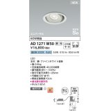 コイズミ照明 AD1271W50 ダウンライト 埋込穴φ100 調光(調光器別売) 昼白色 ユニバーサル 高気密SB ファインホワイト