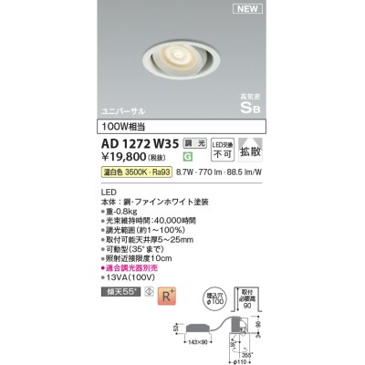 画像1: コイズミ照明 AD1272W35 ダウンライト 埋込穴φ100 調光(調光器別売) 温白色 ユニバーサル 高気密SB ファインホワイト