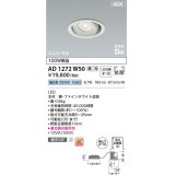 コイズミ照明 AD1272W50 ダウンライト 埋込穴φ100 調光(調光器別売) 昼白色 ユニバーサル 高気密SB ファインホワイト