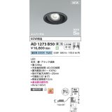 コイズミ照明 AD1273B50 ダウンライト 埋込穴φ100 調光(調光器別売) 昼白色 ユニバーサル 高気密SB ブラック