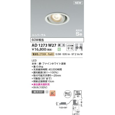 画像1: コイズミ照明 AD1273W27 ダウンライト 埋込穴φ100 調光(調光器別売) 電球色 ユニバーサル 高気密SB ファインホワイト