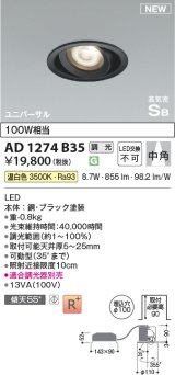 コイズミ照明 AD1274B35 ダウンライト 埋込穴φ100 調光(調光器別売) 温白色 ユニバーサル 高気密SB ブラック