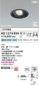 コイズミ照明 AD1274B50 ダウンライト 埋込穴φ100 調光(調光器別売) 昼白色 ユニバーサル 高気密SB ブラック