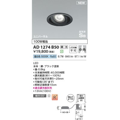 画像1: コイズミ照明 AD1274B50 ダウンライト 埋込穴φ100 調光(調光器別売) 昼白色 ユニバーサル 高気密SB ブラック