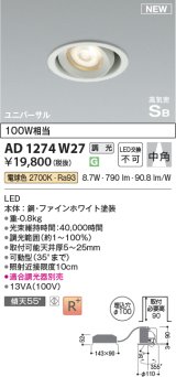 コイズミ照明 AD1274W27 ダウンライト 埋込穴φ100 調光(調光器別売) 電球色 ユニバーサル 高気密SB ファインホワイト