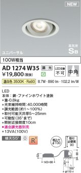 コイズミ照明 AD1274W35 ダウンライト 埋込穴φ100 調光(調光器別売) 温白色 ユニバーサル 高気密SB ファインホワイト