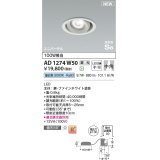 コイズミ照明 AD1274W50 ダウンライト 埋込穴φ100 調光(調光器別売) 昼白色 ユニバーサル 高気密SB ファインホワイト