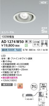 コイズミ照明 AD1274W50 ダウンライト 埋込穴φ100 調光(調光器別売) 昼白色 ユニバーサル 高気密SB ファインホワイト