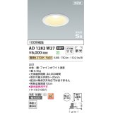 コイズミ照明 AD1282W27 ダウンライト 埋込穴φ100 非調光 LED 電球色 防雨・防湿型 散光 高気密SB ファインホワイト ￡