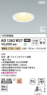 コイズミ照明 AD1282W27 ダウンライト 埋込穴φ100 非調光 LED 電球色 防雨・防湿型 散光 高気密SB ファインホワイト ￡