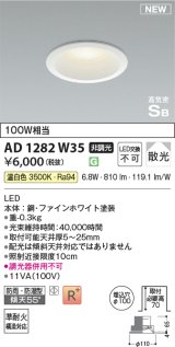 コイズミ照明 AD1282W35 ダウンライト 埋込穴φ100 非調光 LED 温白色 防雨・防湿型 散光 高気密SB ファインホワイト ￡