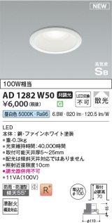 コイズミ照明 AD1282W50 ダウンライト 埋込穴φ100 非調光 LED 昼白色 防雨・防湿型 散光 高気密SB ファインホワイト ￡